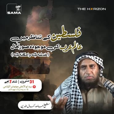 The Current Situation of the Arab World in the Context of Palestine (Concerns and Possibilities)