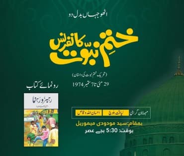 ختم نبوت کانفرنس